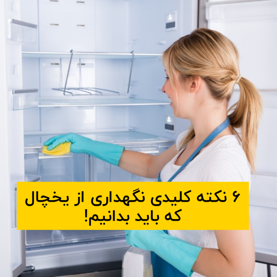 نگهداری از یخچال