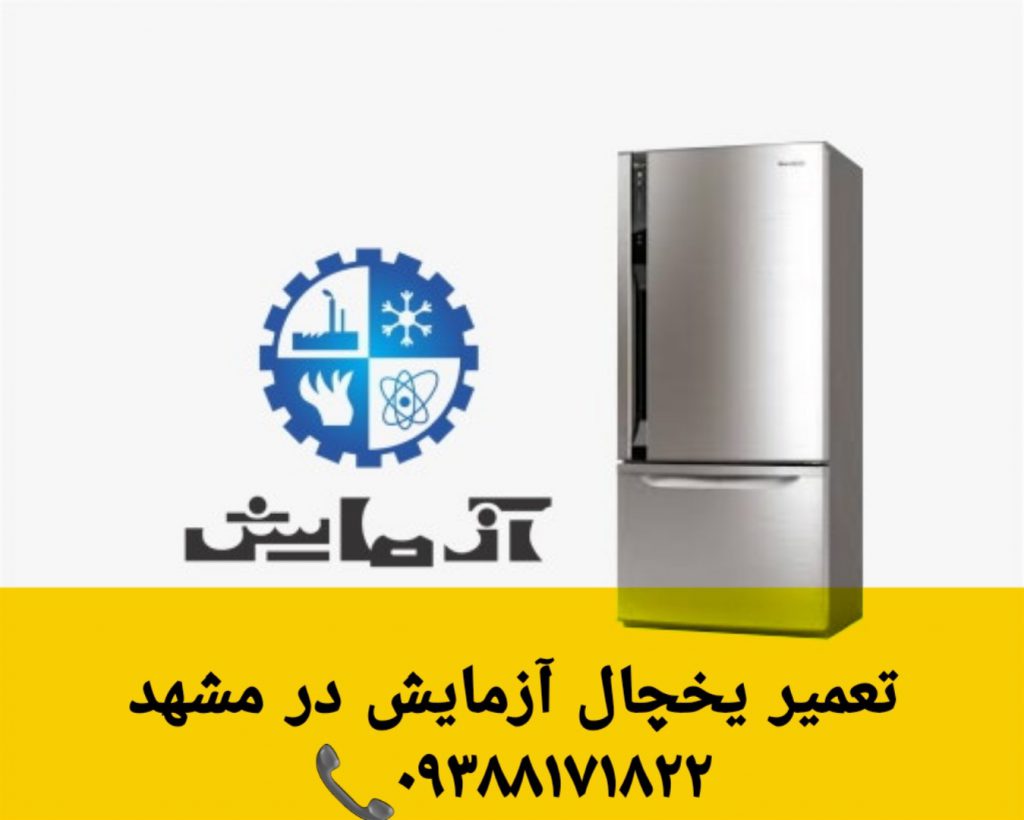 تعمیر یخچال و فریزر آزمایش در مشهد